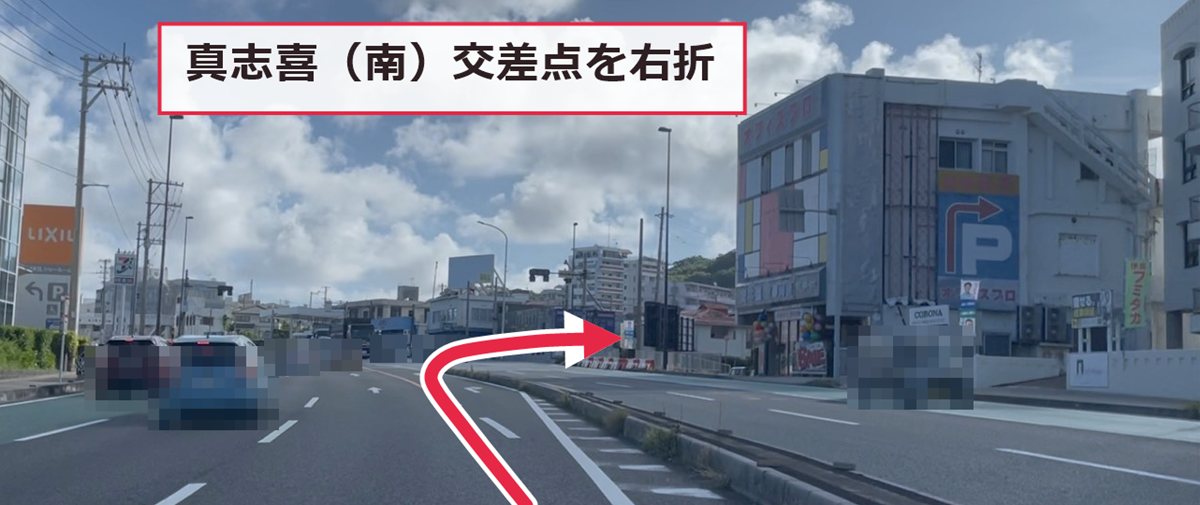 那覇方面から真志喜(南)交差点を右折
