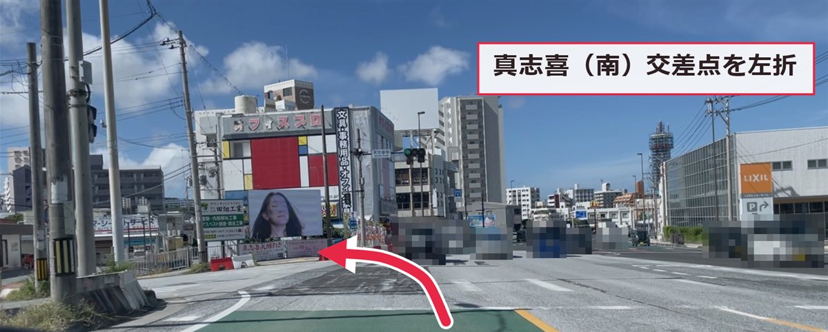 北谷方面から真志喜(南)交差点を左折