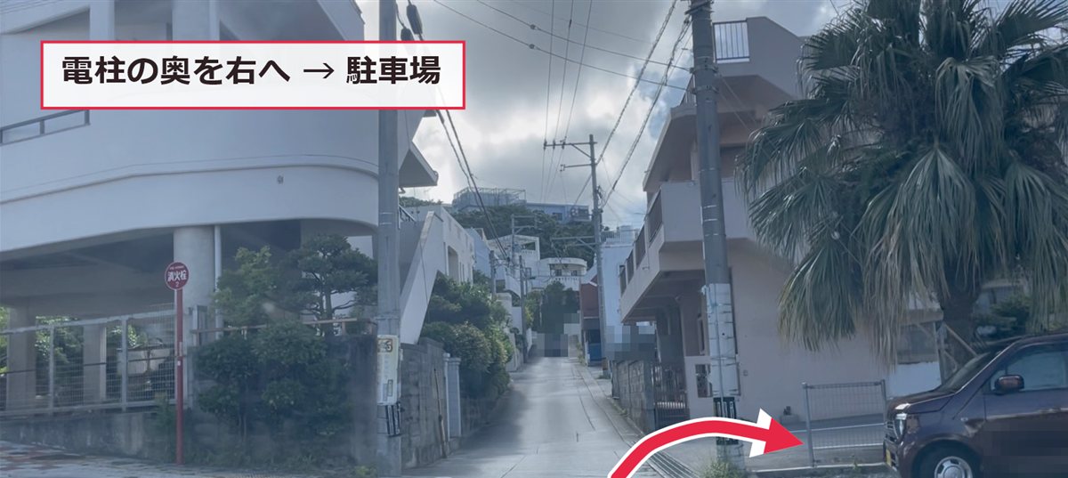 坂道の手前の電柱の奥を右に入ると駐車場