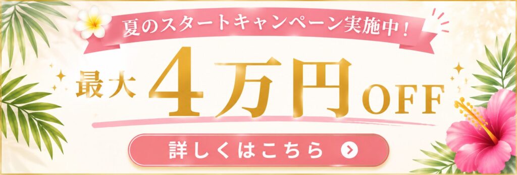 夏のスタートキャンペーン実施中!最大4万円OFF